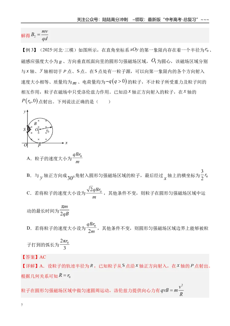 《第57讲“动态圆”“磁聚焦”和“磁发散”模型-（讲义）（教师版）_04-物理-高考总复习_一轮复习_2026年-物理高考一轮复习_2026年高考物理一轮复习精讲精练-G367_资料》第7页预览