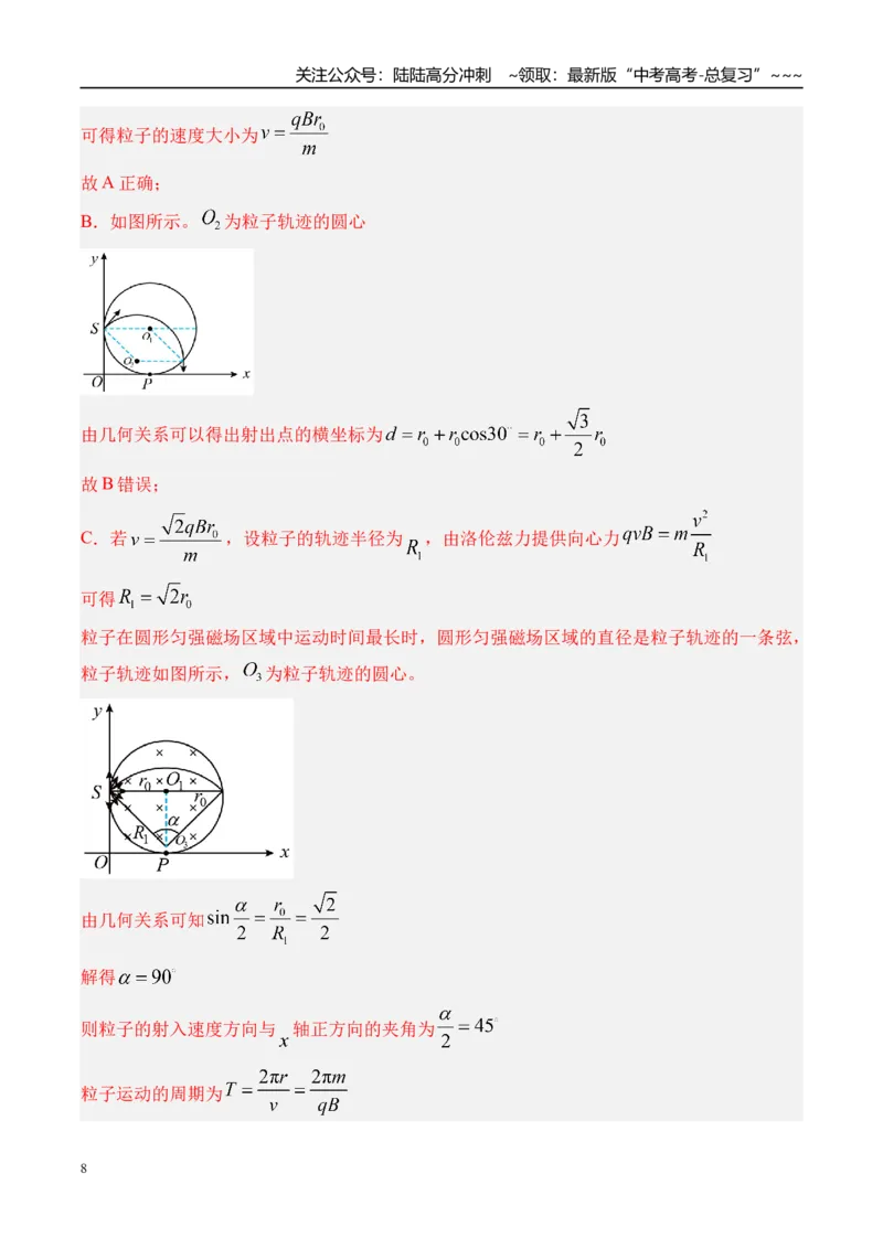 《第57讲“动态圆”“磁聚焦”和“磁发散”模型-（讲义）（教师版）_04-物理-高考总复习_一轮复习_2026年-物理高考一轮复习_2026年高考物理一轮复习精讲精练-G367_资料》第8页预览