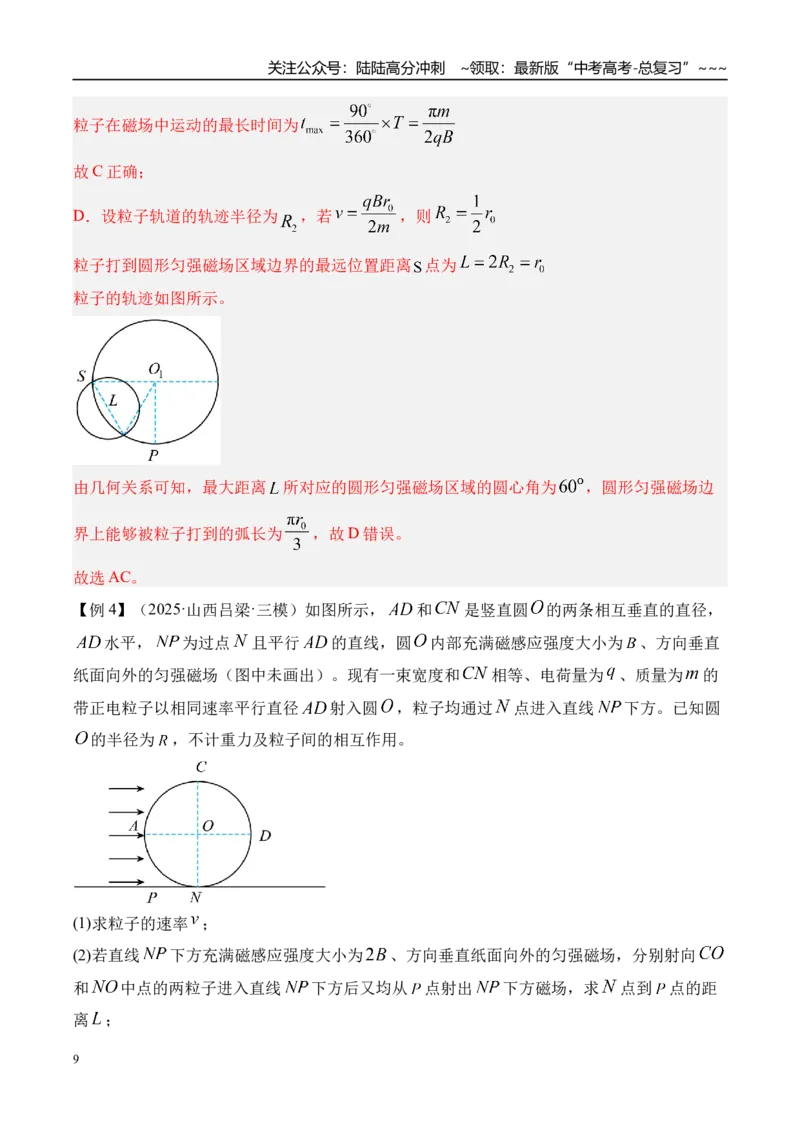 《第57讲“动态圆”“磁聚焦”和“磁发散”模型-（讲义）（教师版）_04-物理-高考总复习_一轮复习_2026年-物理高考一轮复习_2026年高考物理一轮复习精讲精练-G367_资料》第9页预览