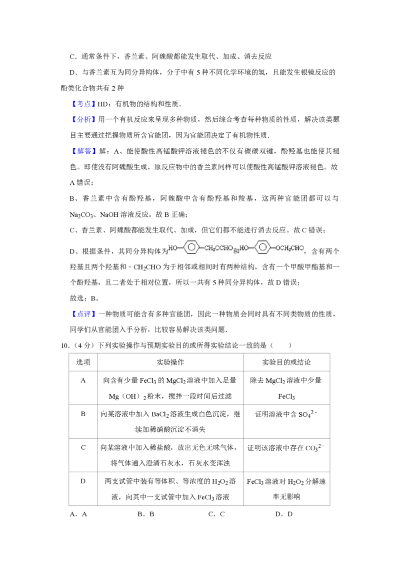 《2010年江苏省高考化学试卷解析版(1)_高考一二三轮复习_化学_2027年高考化学专项复习_2008年-2026年化学高考真题-G427_2008-2020年高考_地方卷_江苏高考化学2008-2020_A4word版_PDF版（赠送）》第8页预览