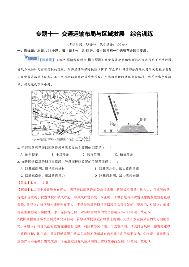 《专题十一交通运输布局与区域发展（综合训练）（福建专用）（教师版）_地理_2026年_2026年高考地理一轮课件+讲义+练习（福建专用）-G328》第1页预览