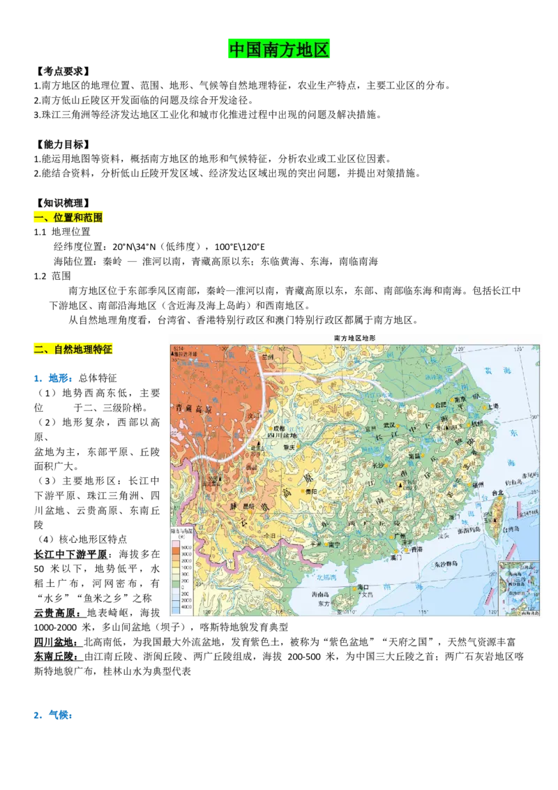 《2027届高考地理一轮复习知识梳理——南方地区_地理_2027年高考地理一轮_32027届高考地理一轮复习知识梳理（区域地理中国地理）》第1页预览
