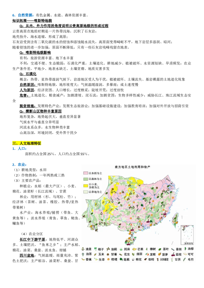 《2027届高考地理一轮复习知识梳理——南方地区_地理_2027年高考地理一轮_32027届高考地理一轮复习知识梳理（区域地理中国地理）》第3页预览