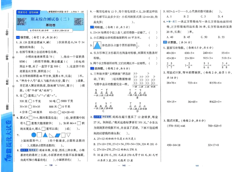 《三（下）北师大版期末测试卷2_3年级下册同步教辅_3下-数学_三下数学单元+期中+期末测试卷_三下数学北师大版试卷_三下数学《北师大》期末测试卷》第1页预览