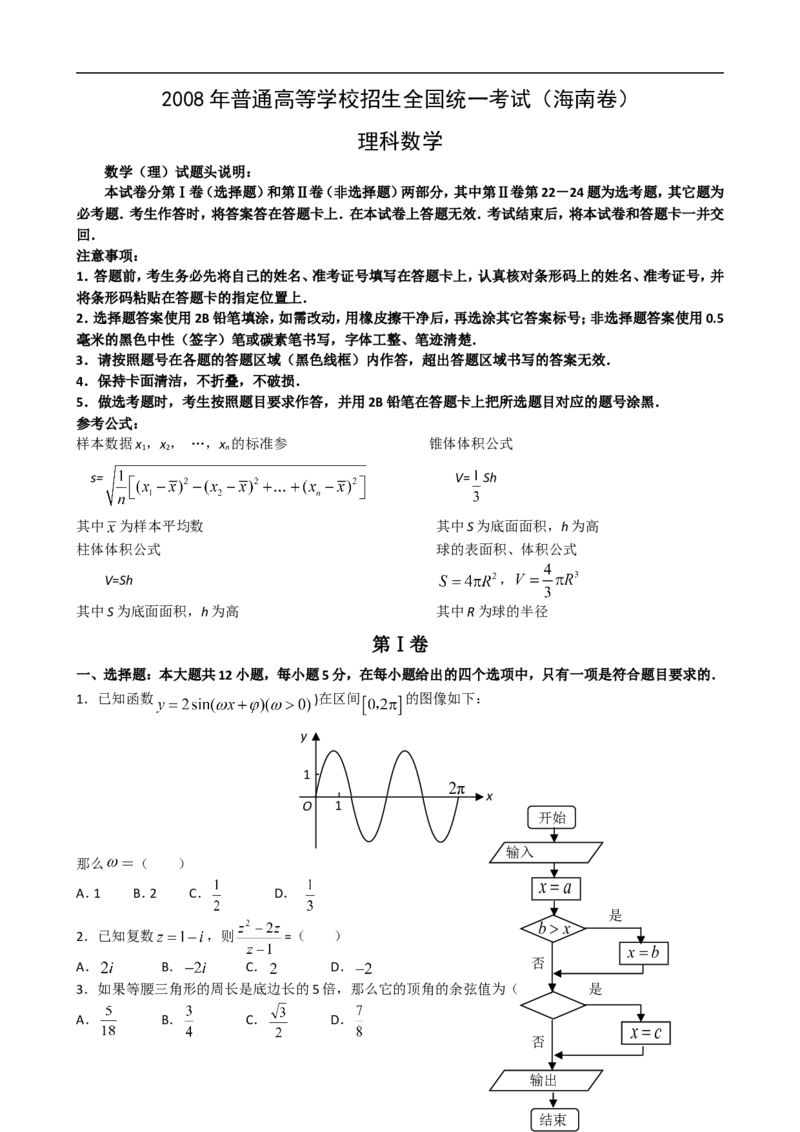 《2008年理科数学海南省高考真题含答案_高考一二三轮复习_数学_2027年高考数学专项复习更新中_2008年-2026年数学高考真题-G427_2008-2020年高考_2008-2020年_地方卷_地方卷高考理科数学》第1页预览