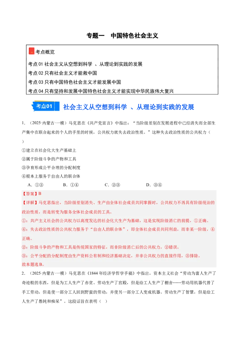 《专题01中国特色社会主义（教师版）（精选高频选择题42题）-（黑龙江、吉林辽宁内蒙古专用）_zheng治_2026年-政治高考专项复习_2025年高考政治一模试题分类汇编（黑吉辽蒙专用）》第1页预览