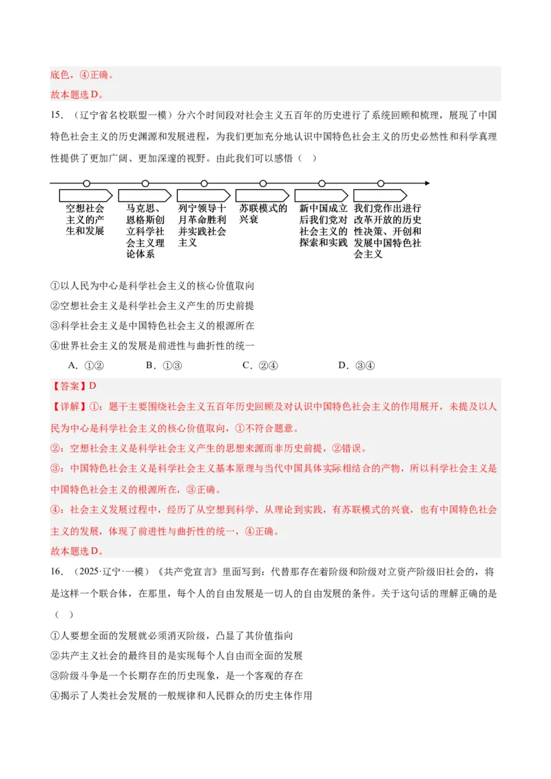 《专题01中国特色社会主义（教师版）（精选高频选择题42题）-（黑龙江、吉林辽宁内蒙古专用）_zheng治_2026年-政治高考专项复习_2025年高考政治一模试题分类汇编（黑吉辽蒙专用）》第9页预览
