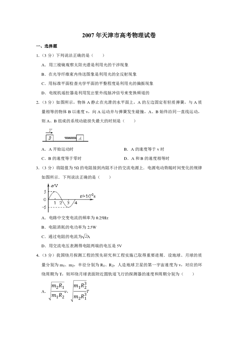 《2007年天津市高考物理试卷_高考一二三轮复习_物理_2026年-物理高考专项复习_2008年-2025年物理高考真题_2008-2020年高考_地方卷_天津高考物理07-21_A4word版_PDF版（赠送）》第1页预览