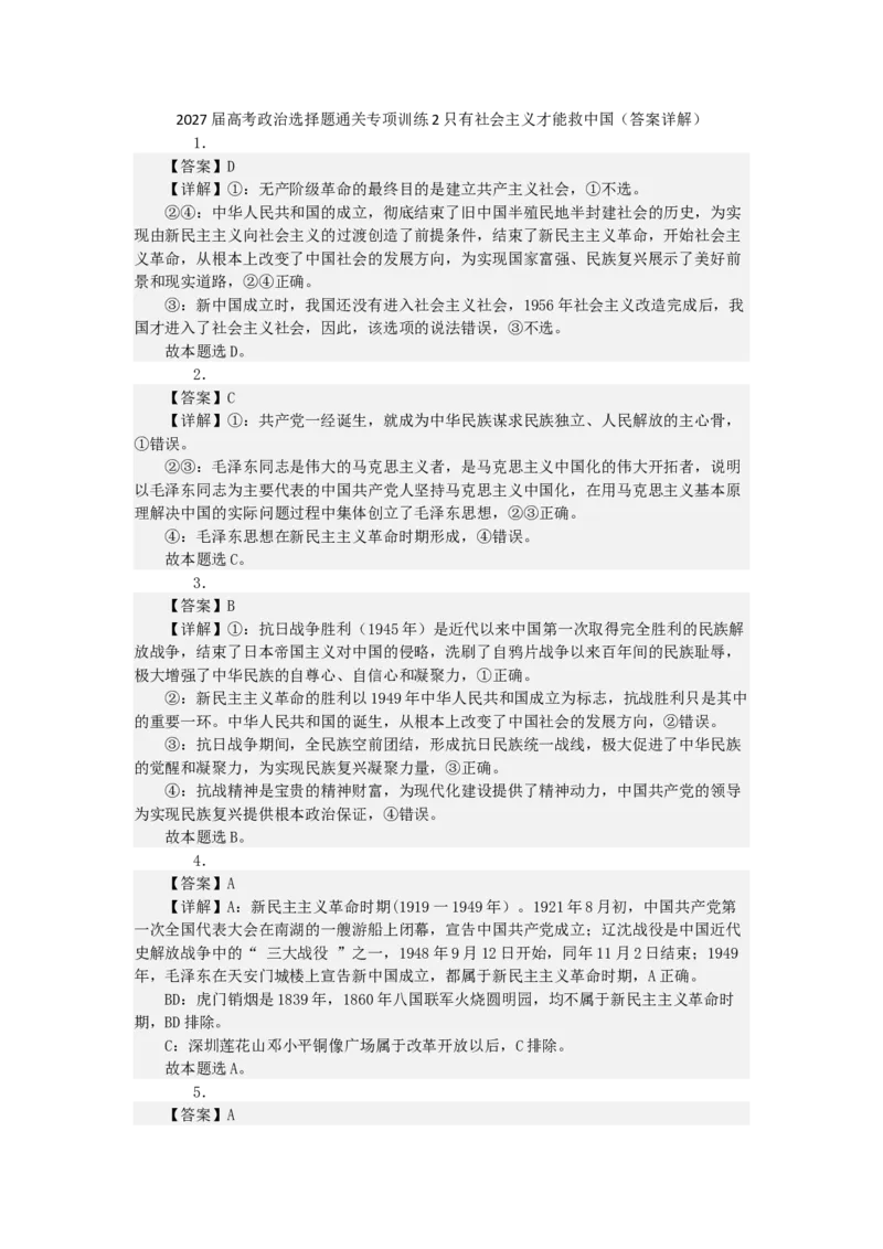 《2027届高考政治选择题通关专项训练2只有社会主义才能救中国（答案详解）_zheng治_2027年高考政治一轮_12027届高考政治一轮复习考点通关卷》第1页预览
