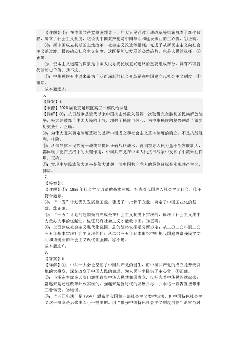 《2027届高考政治选择题通关专项训练2只有社会主义才能救中国（答案详解）_zheng治_2027年高考政治一轮_12027届高考政治一轮复习考点通关卷》第2页预览