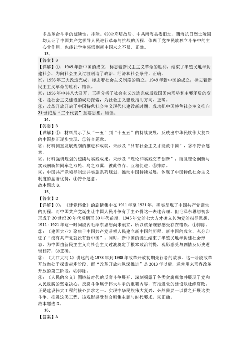 《2027届高考政治选择题通关专项训练2只有社会主义才能救中国（答案详解）_zheng治_2027年高考政治一轮_12027届高考政治一轮复习考点通关卷》第4页预览