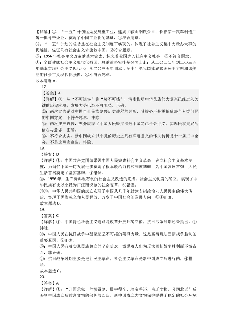 《2027届高考政治选择题通关专项训练2只有社会主义才能救中国（答案详解）_zheng治_2027年高考政治一轮_12027届高考政治一轮复习考点通关卷》第5页预览