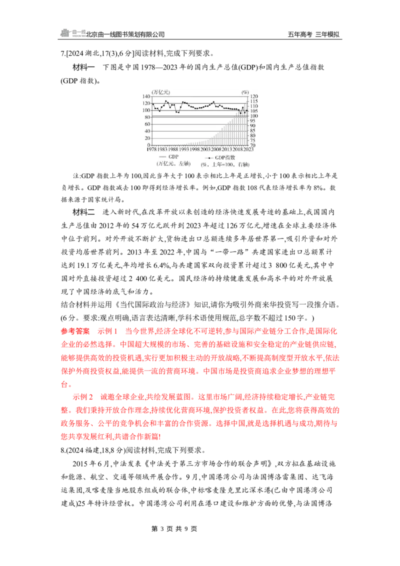 《1_第七课　经济全球化与中国_2026版教学资源包_202653高考总复习A版_山东版_2026版.山东版.选考总复习.政治.5·3A版_一、图书电子教参_选择性必修1当代国际政治与经济_5_习题WORD》第3页预览