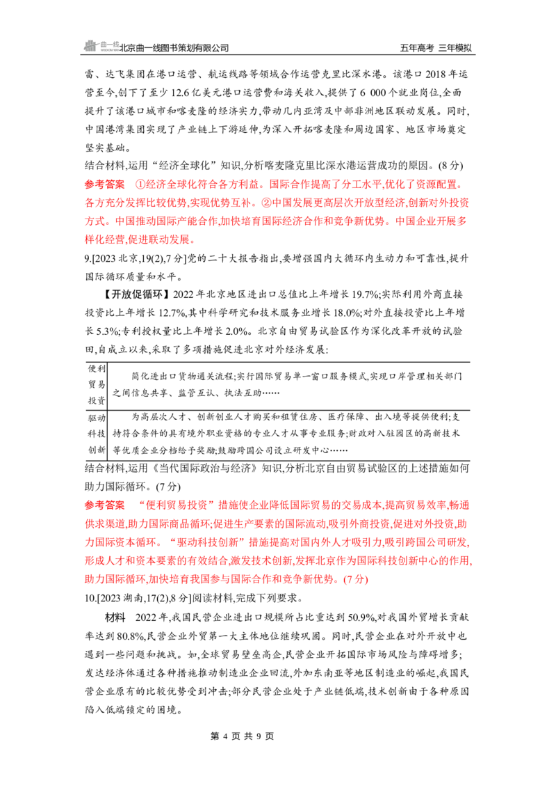 《1_第七课　经济全球化与中国_2026版教学资源包_202653高考总复习A版_山东版_2026版.山东版.选考总复习.政治.5·3A版_一、图书电子教参_选择性必修1当代国际政治与经济_5_习题WORD》第4页预览