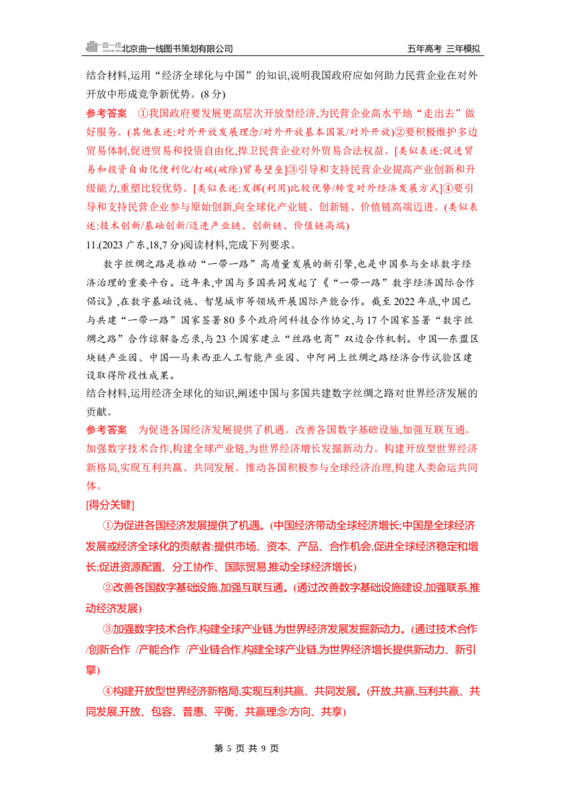 《1_第七课　经济全球化与中国_2026版教学资源包_202653高考总复习A版_山东版_2026版.山东版.选考总复习.政治.5·3A版_一、图书电子教参_选择性必修1当代国际政治与经济_5_习题WORD》第5页预览