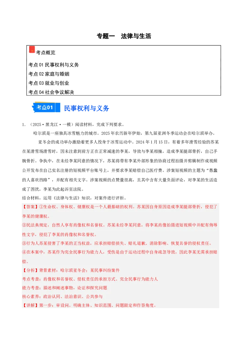 《专题06法律与生活（教师版）（精选高频主观题16题）-（黑龙江、吉林辽宁内蒙古专用）_zheng治_2026年-政治高考专项复习_2025年高考政治一模试题分类汇编（黑吉辽蒙专用）》第1页预览