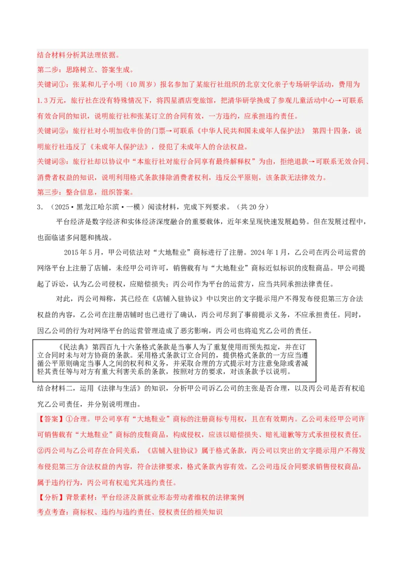 《专题06法律与生活（教师版）（精选高频主观题16题）-（黑龙江、吉林辽宁内蒙古专用）_zheng治_2026年-政治高考专项复习_2025年高考政治一模试题分类汇编（黑吉辽蒙专用）》第3页预览