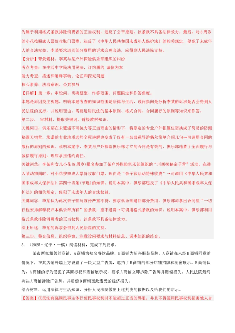 《专题06法律与生活（教师版）（精选高频主观题16题）-（黑龙江、吉林辽宁内蒙古专用）_zheng治_2026年-政治高考专项复习_2025年高考政治一模试题分类汇编（黑吉辽蒙专用）》第5页预览