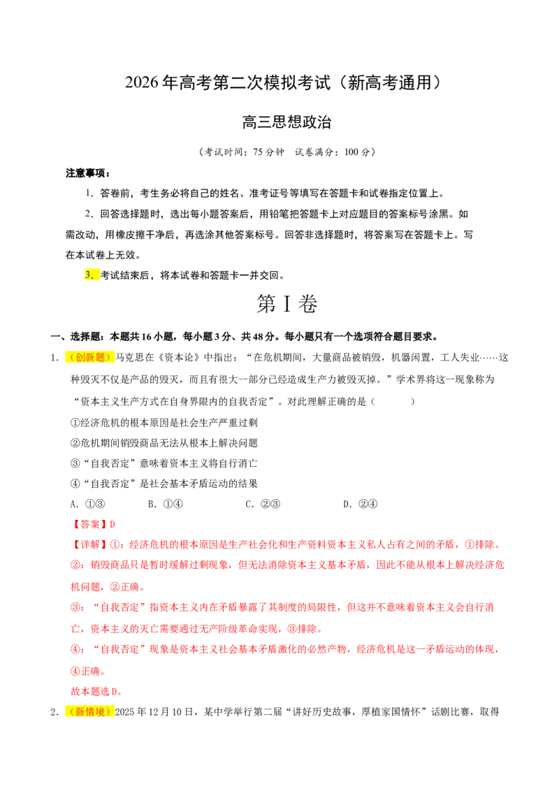 《政治二模模拟卷01（新高考通用：16+4）（全解全析）_zheng治_2026年-政治高考专项复习_2026年高考第一二三次模拟考试政治-G181_高考政治第二次模拟卷26套_2026版》第1页预览