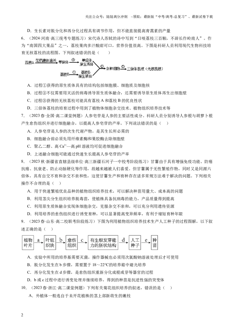 《第40讲植物细胞工程（练习）（原卷版）_06-生物-高考总复习_一轮复习_2024年_2024年高考生物一轮复习讲练测(课件+讲义+练习)（新高考）_讲义+练习》第2页预览