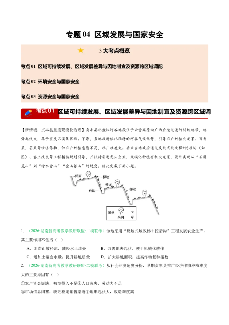 《专题04区域发展与国家安全（3大考点）（学生版）_地理_2027年高考地理专项复习_2026年高考地理二模试题分类汇编（湖南专用）-G292_2026版》第1页预览