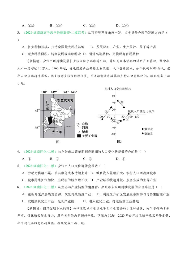 《专题04区域发展与国家安全（3大考点）（学生版）_地理_2027年高考地理专项复习_2026年高考地理二模试题分类汇编（湖南专用）-G292_2026版》第2页预览