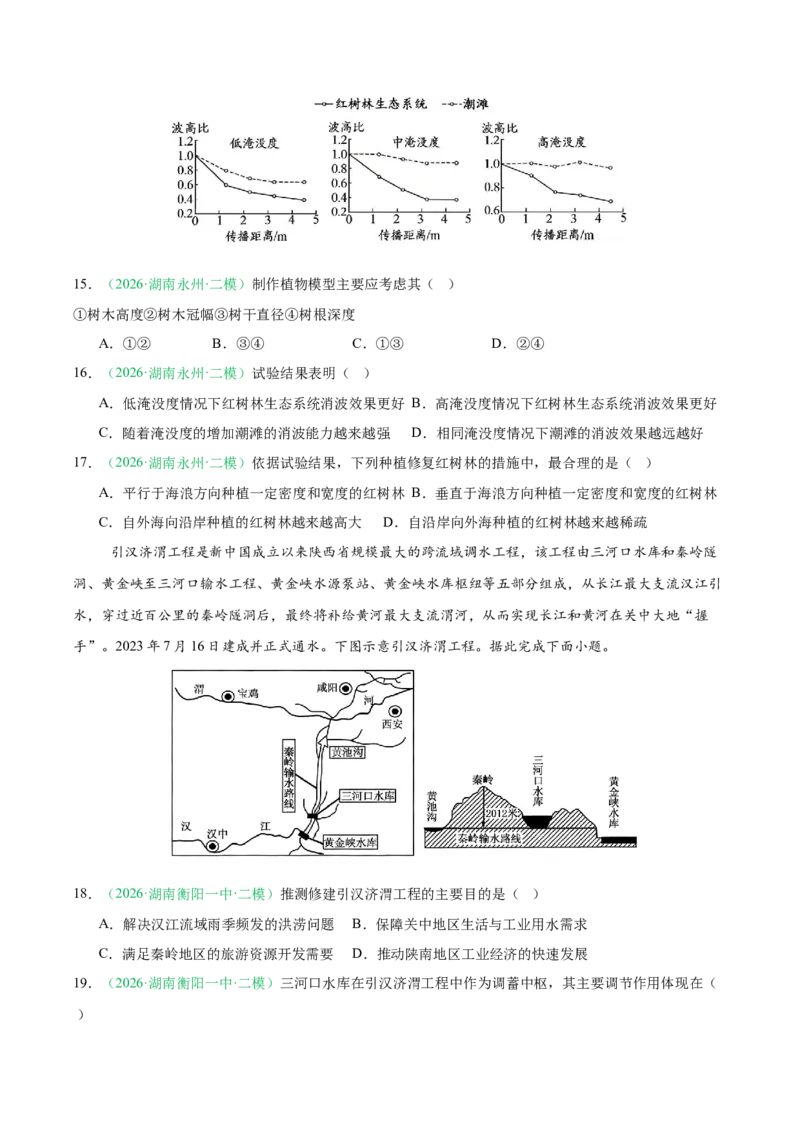 《专题04区域发展与国家安全（3大考点）（学生版）_地理_2027年高考地理专项复习_2026年高考地理二模试题分类汇编（湖南专用）-G292_2026版》第5页预览