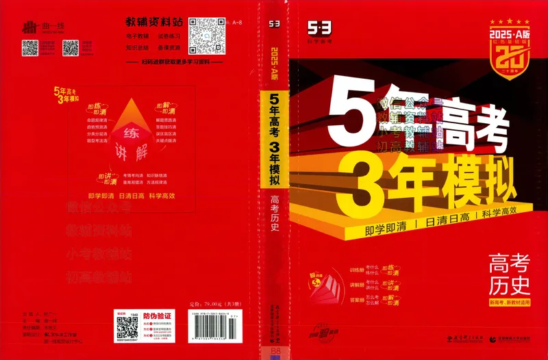 《2025A版5年高考3年模拟高考历史训练册_2025A版53高考总复习学生用书》第1页预览