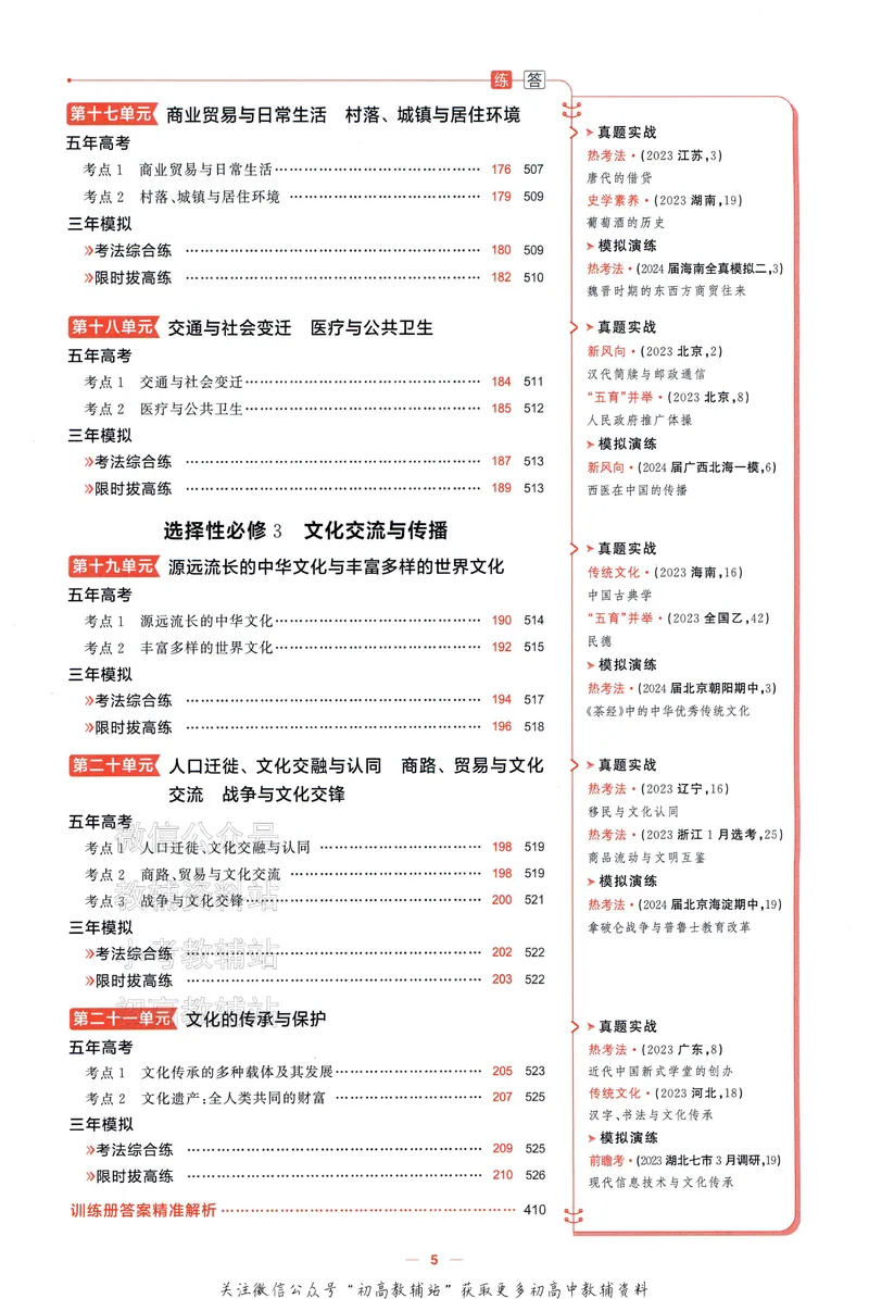 《2025A版5年高考3年模拟高考历史训练册_2025A版53高考总复习学生用书》第10页预览