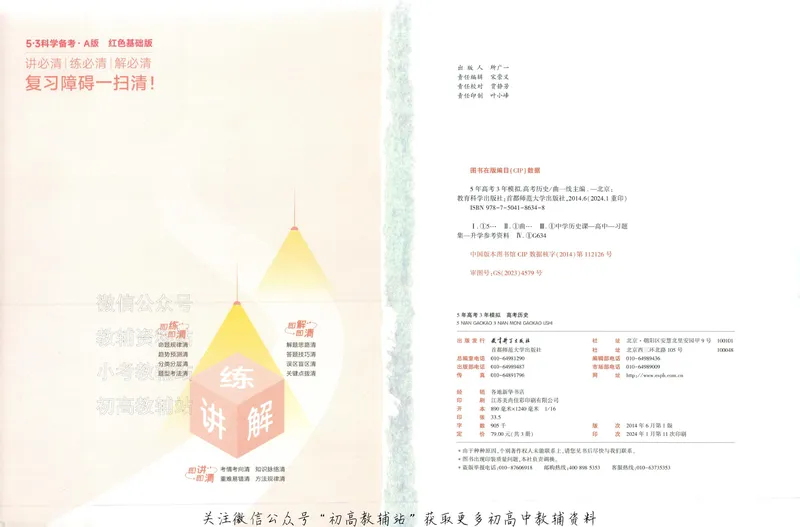《2025A版5年高考3年模拟高考历史训练册_2025A版53高考总复习学生用书》第2页预览