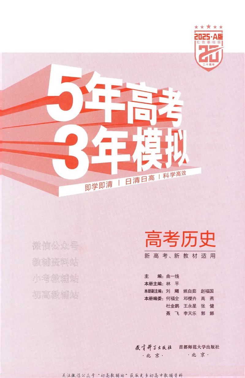 《2025A版5年高考3年模拟高考历史训练册_2025A版53高考总复习学生用书》第5页预览