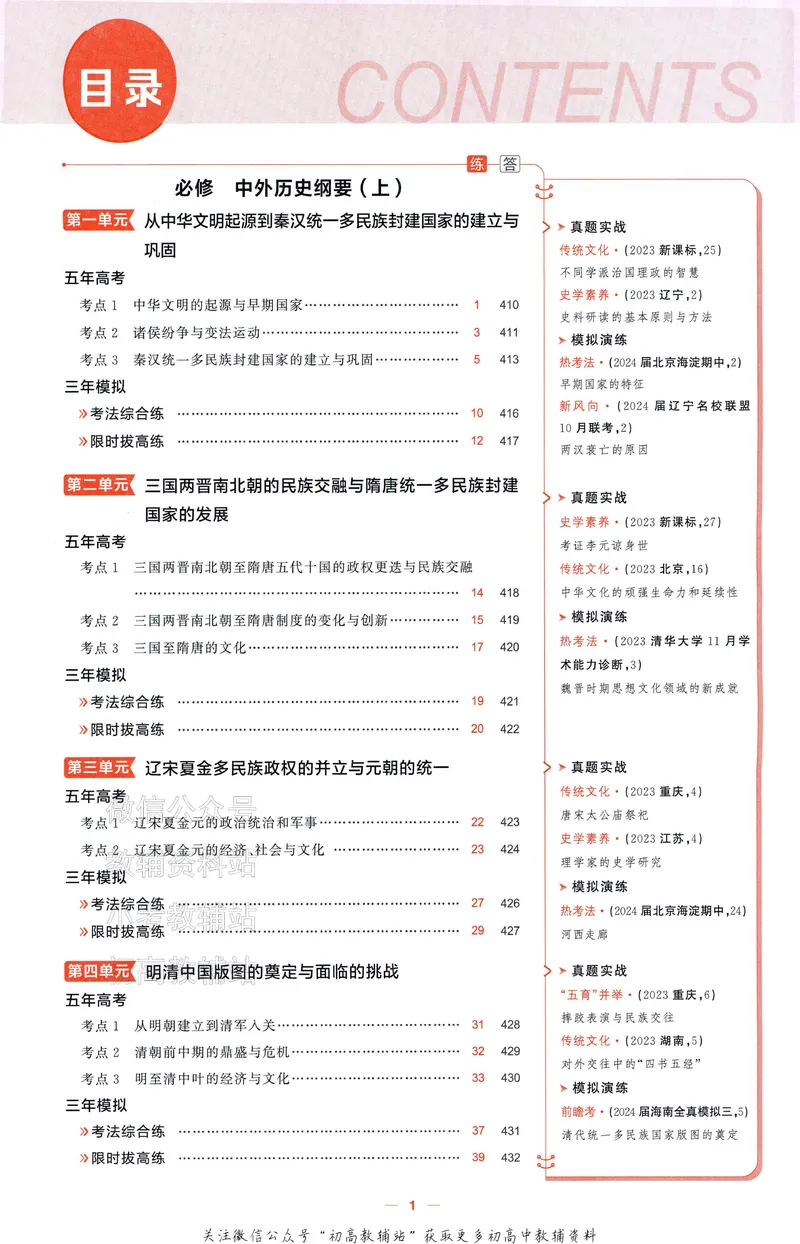 《2025A版5年高考3年模拟高考历史训练册_2025A版53高考总复习学生用书》第6页预览