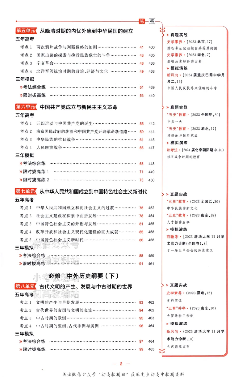 《2025A版5年高考3年模拟高考历史训练册_2025A版53高考总复习学生用书》第7页预览