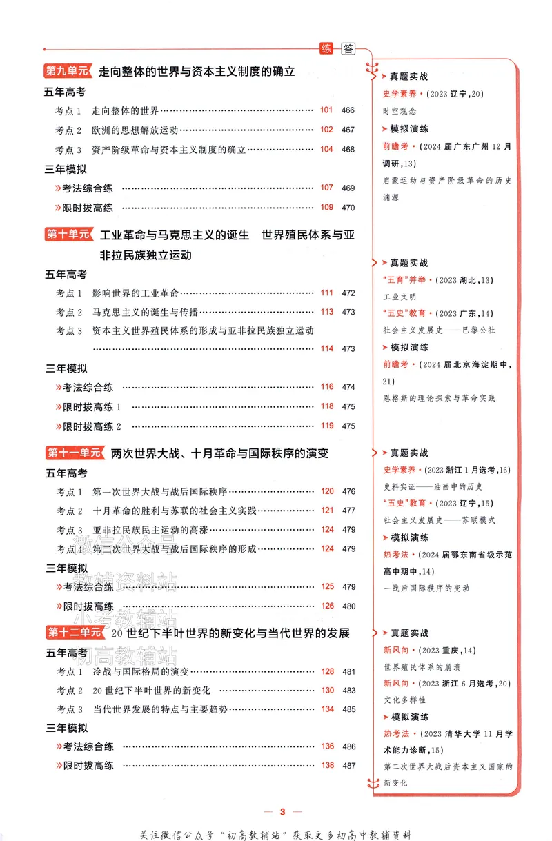 《2025A版5年高考3年模拟高考历史训练册_2025A版53高考总复习学生用书》第8页预览