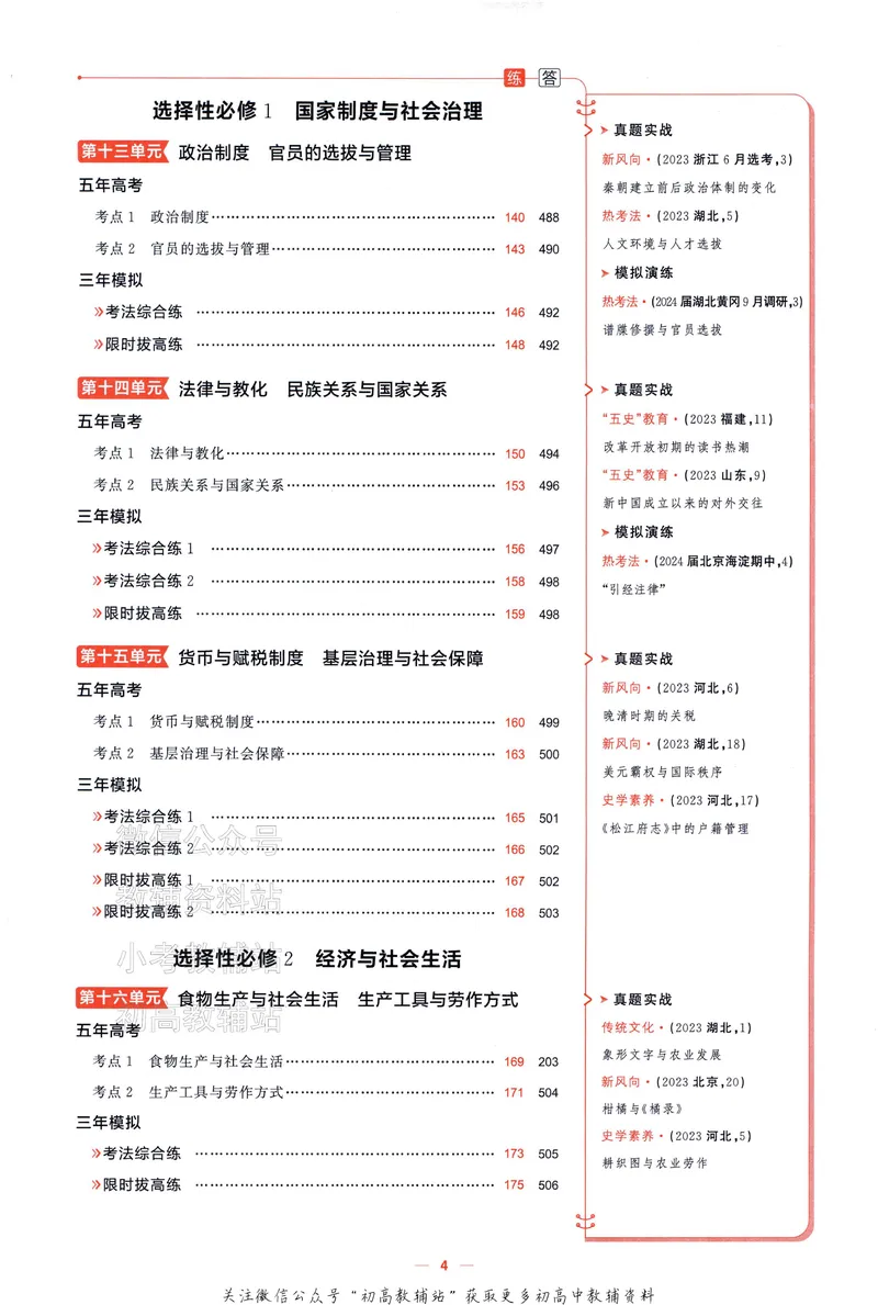 《2025A版5年高考3年模拟高考历史训练册_2025A版53高考总复习学生用书》第9页预览