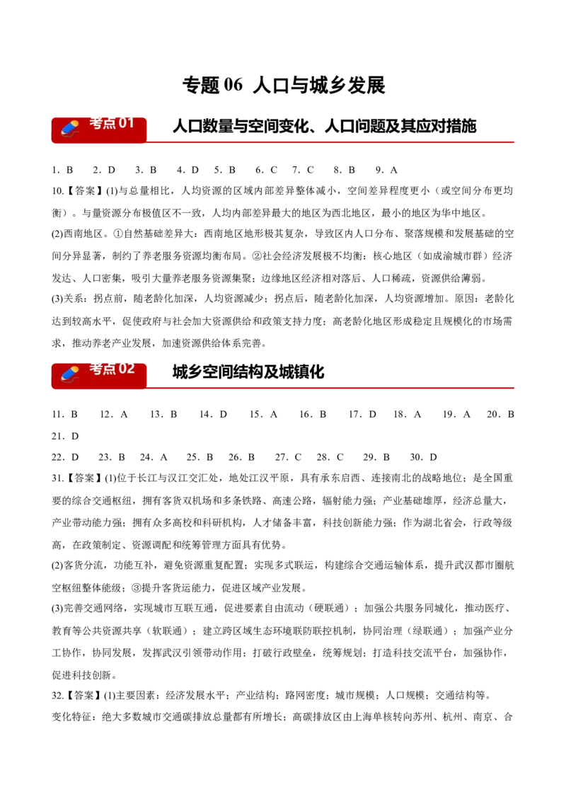 《专题06人口与城乡发展（3大考点）（答案版）(1)_地理_2027年高考地理专项复习_2026年高考地理二模试题分类汇编（黑吉辽蒙专用）-G295_2026版》第1页预览