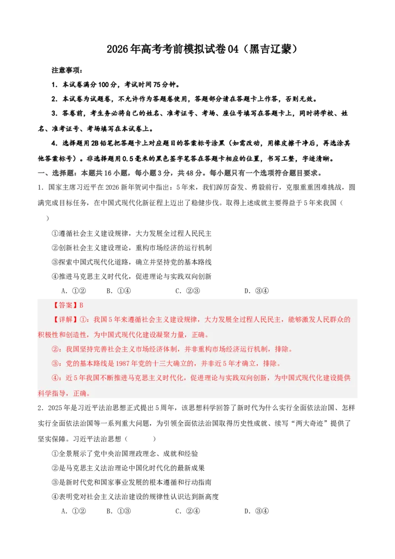 《2026年高考考前模拟试卷04（黑吉辽蒙）（教师版）_zheng治_2027年高考政治专项复习_52027年政治高考考前模拟试题（新高考黑吉辽蒙）》第1页预览