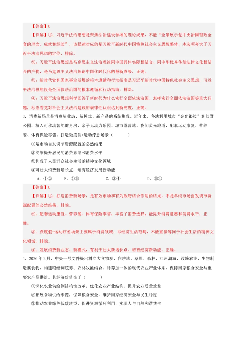 《2026年高考考前模拟试卷04（黑吉辽蒙）（教师版）_zheng治_2027年高考政治专项复习_52027年政治高考考前模拟试题（新高考黑吉辽蒙）》第2页预览