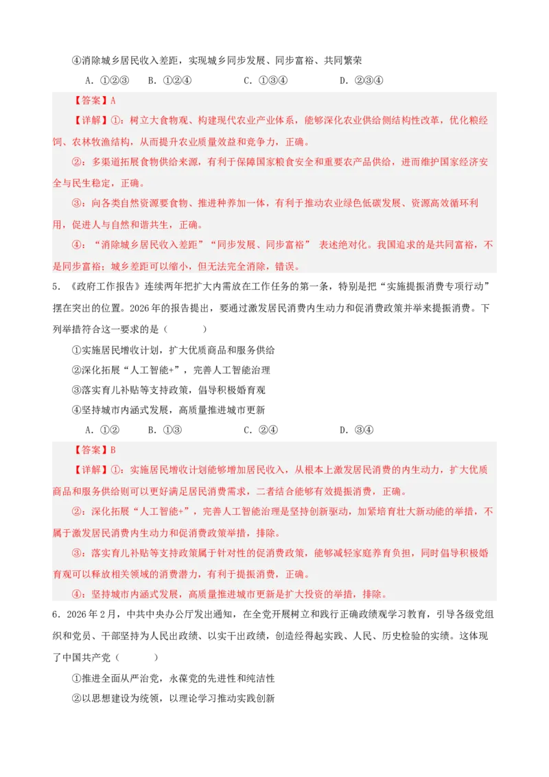 《2026年高考考前模拟试卷04（黑吉辽蒙）（教师版）_zheng治_2027年高考政治专项复习_52027年政治高考考前模拟试题（新高考黑吉辽蒙）》第3页预览