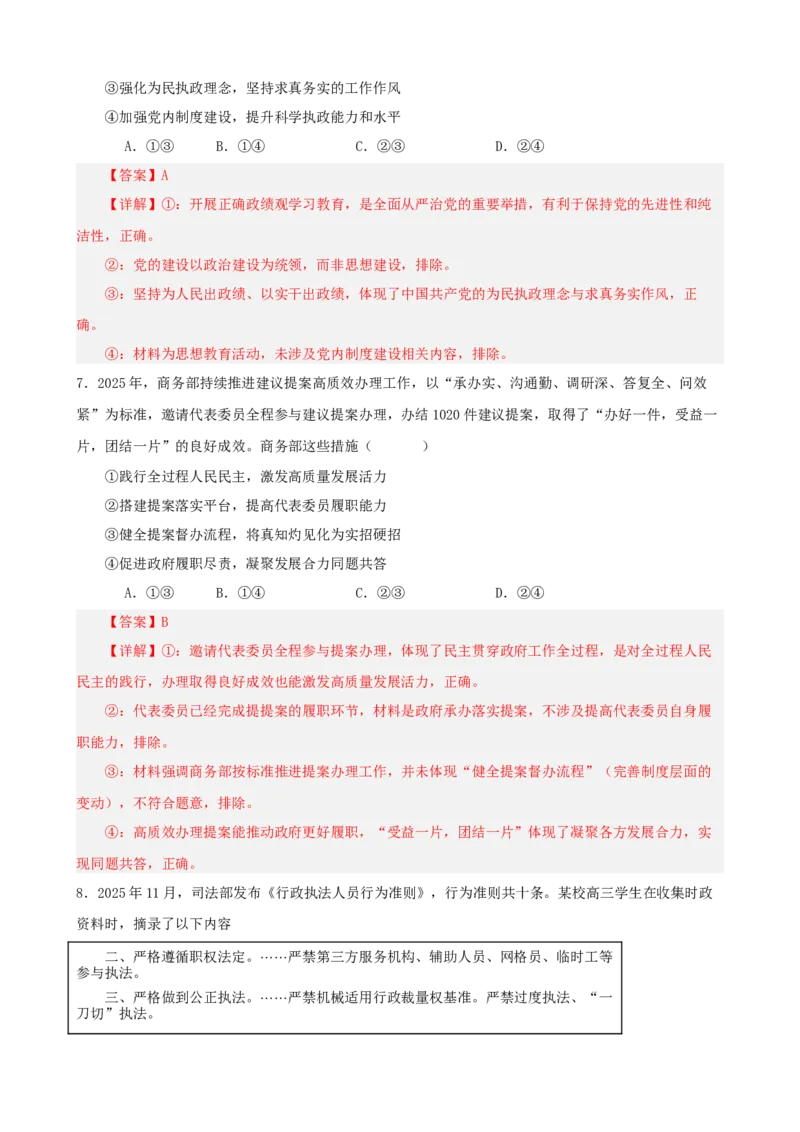 《2026年高考考前模拟试卷04（黑吉辽蒙）（教师版）_zheng治_2027年高考政治专项复习_52027年政治高考考前模拟试题（新高考黑吉辽蒙）》第4页预览