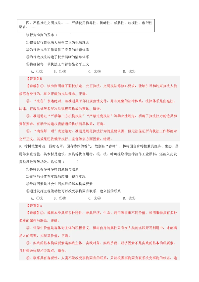 《2026年高考考前模拟试卷04（黑吉辽蒙）（教师版）_zheng治_2027年高考政治专项复习_52027年政治高考考前模拟试题（新高考黑吉辽蒙）》第5页预览