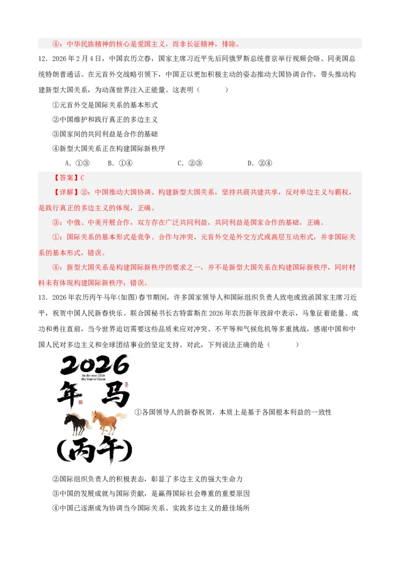 《2026年高考考前模拟试卷04（黑吉辽蒙）（教师版）_zheng治_2027年高考政治专项复习_52027年政治高考考前模拟试题（新高考黑吉辽蒙）》第7页预览