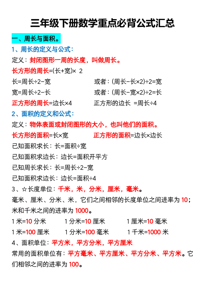 《三（下）重点必背公式汇总_3年级下册同步教辅_3下-数学_三下数学重点必背》第1页预览