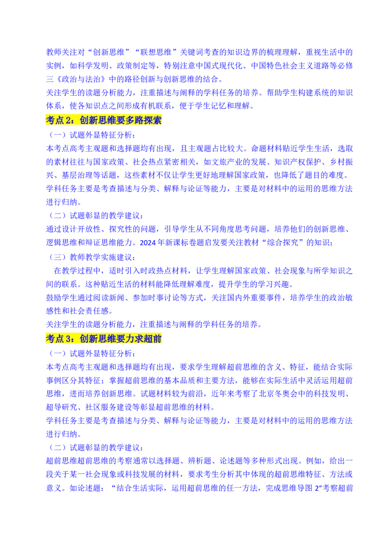 《专题29提高创新思维能力（全国通用）（原卷版）_zheng治_2026年-政治高考专项复习_五年（2021-2025）高考政治真题分类汇编（全国通用）-C438》第3页预览