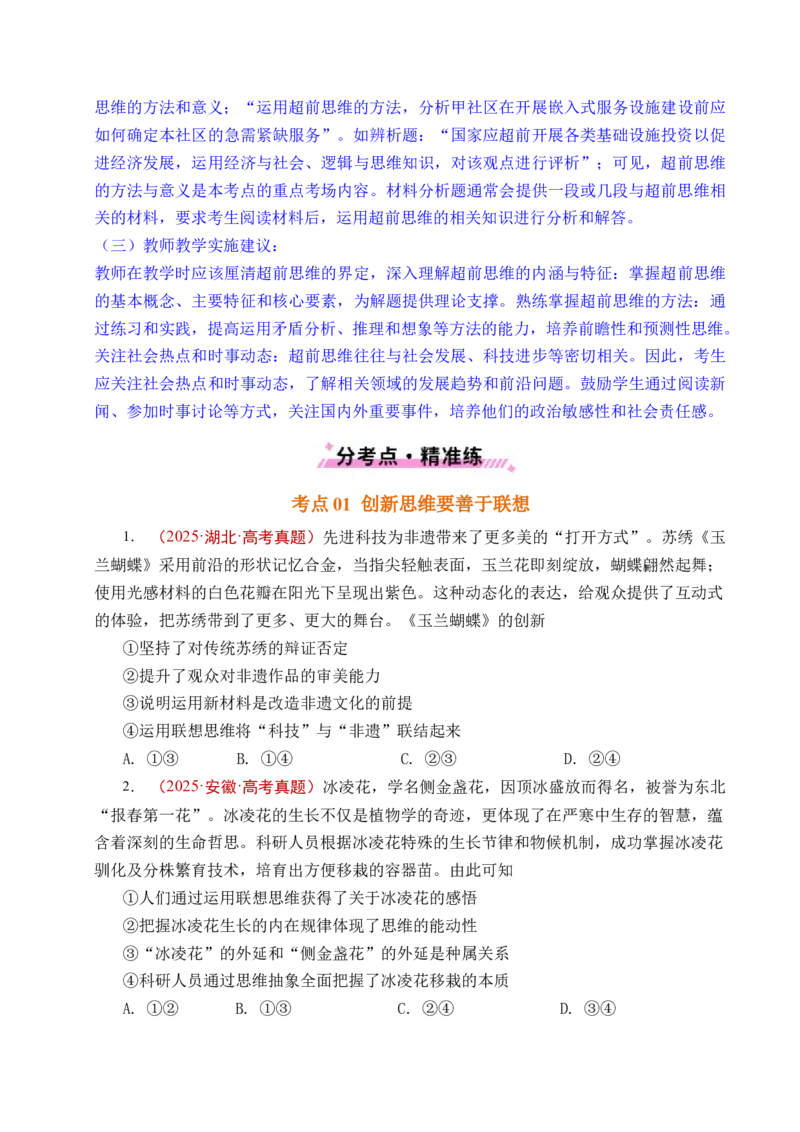 《专题29提高创新思维能力（全国通用）（原卷版）_zheng治_2026年-政治高考专项复习_五年（2021-2025）高考政治真题分类汇编（全国通用）-C438》第4页预览