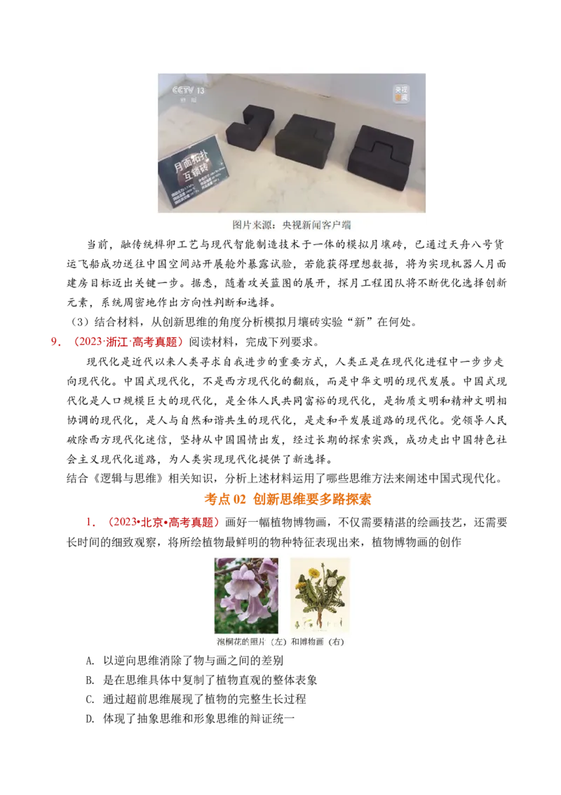 《专题29提高创新思维能力（全国通用）（原卷版）_zheng治_2026年-政治高考专项复习_五年（2021-2025）高考政治真题分类汇编（全国通用）-C438》第7页预览