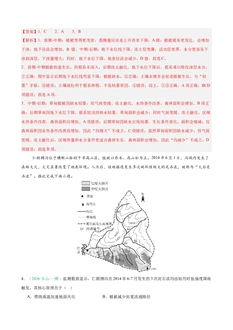 《专题05自然地理环境的整体性与差异性（含植被、土壤）（4大考点）（教师版）(1)_地理_2027年高考地理专项复习_2026年高考地理一模试题分类汇编（四川专用）-G175_2026版》第2页预览