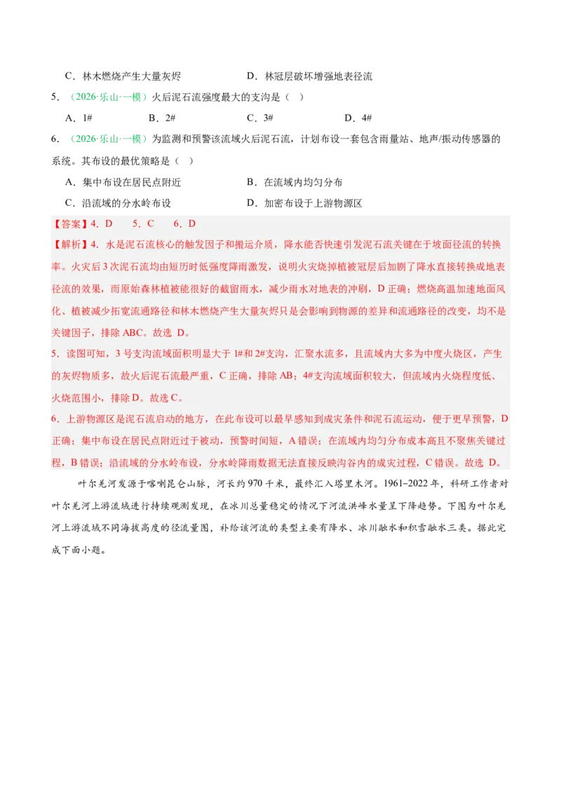《专题05自然地理环境的整体性与差异性（含植被、土壤）（4大考点）（教师版）(1)_地理_2027年高考地理专项复习_2026年高考地理一模试题分类汇编（四川专用）-G175_2026版》第3页预览