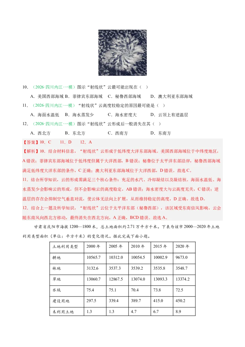 《专题05自然地理环境的整体性与差异性（含植被、土壤）（4大考点）（教师版）(1)_地理_2027年高考地理专项复习_2026年高考地理一模试题分类汇编（四川专用）-G175_2026版》第5页预览