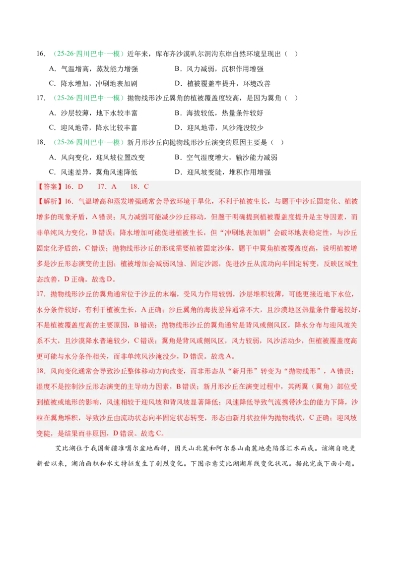 《专题05自然地理环境的整体性与差异性（含植被、土壤）（4大考点）（教师版）(1)_地理_2027年高考地理专项复习_2026年高考地理一模试题分类汇编（四川专用）-G175_2026版》第7页预览